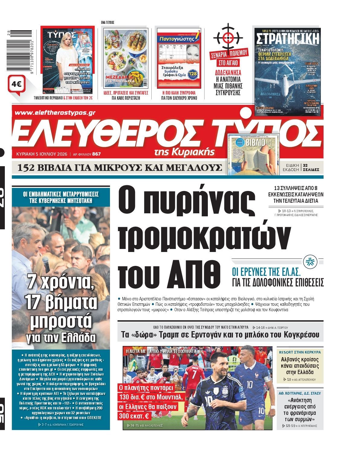 ΕΛΕΥΘΕΡΟΣ ΤΥΠΟΣ ΚΥΡΙΑΚΗΣ