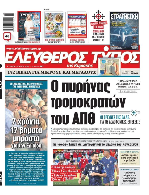 ΕΛΕΥΘΕΡΟΣ ΤΥΠΟΣ ΚΥΡΙΑΚΗΣ