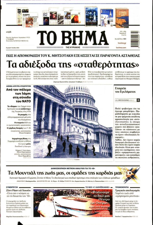 ΤΟ ΒΗΜΑ ΤΗΣ ΚΥΡΙΑΚΗΣ