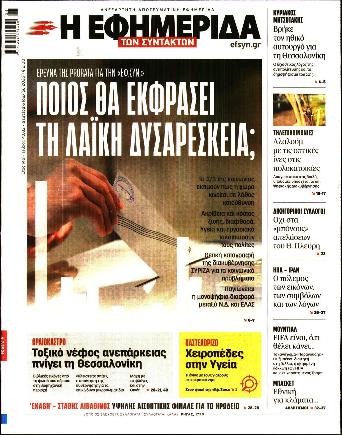 Η ΕΦΗΜΕΡΙΔΑ ΤΩΝ ΣΥΝΤΑΚΤΩΝ