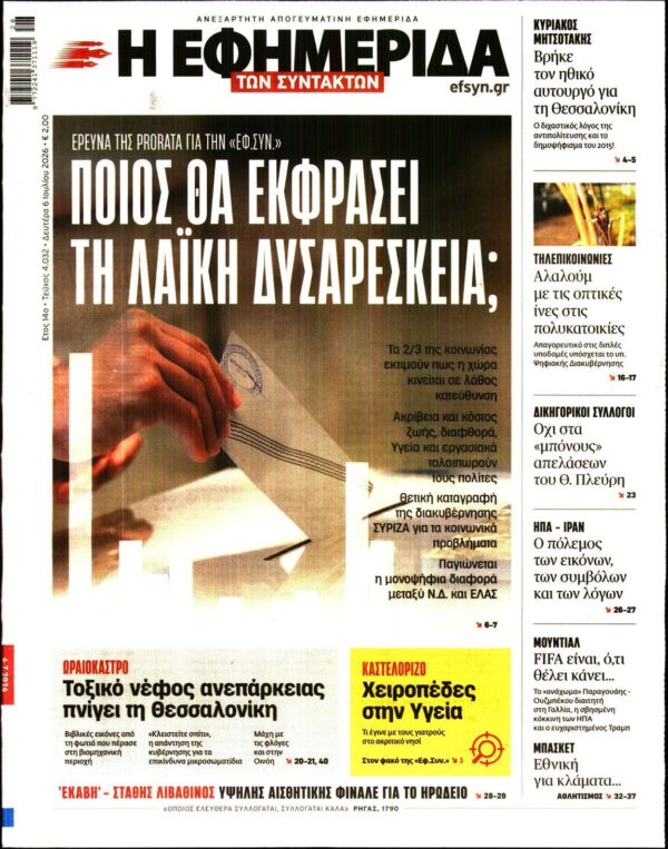 Η ΕΦΗΜΕΡΙΔΑ ΤΩΝ ΣΥΝΤΑΚΤΩΝ