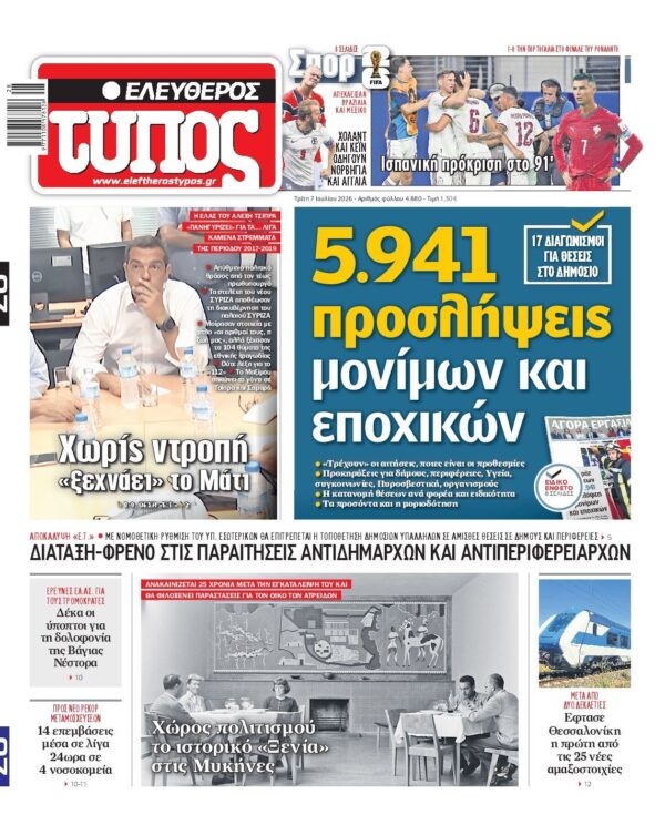 ΕΛΕΥΘΕΡΟΣ ΤΥΠΟΣ