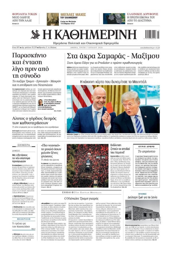 ΚΑΘΗΜΕΡΙΝΗ