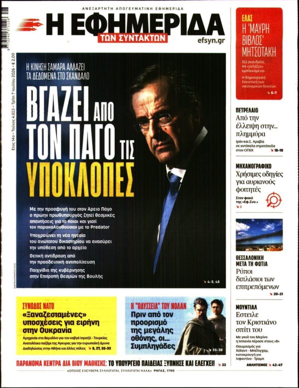 Η ΕΦΗΜΕΡΙΔΑ ΤΩΝ ΣΥΝΤΑΚΤΩΝ