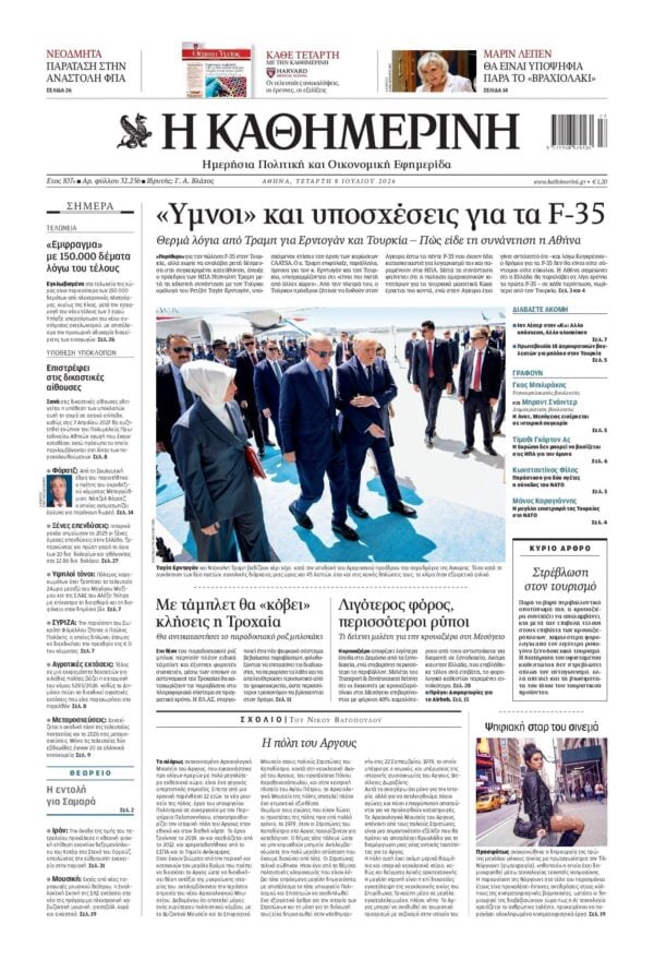 ΚΑΘΗΜΕΡΙΝΗ