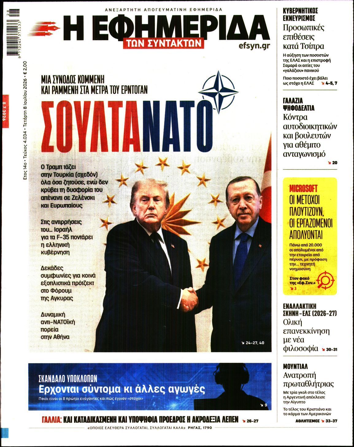Η ΕΦΗΜΕΡΙΔΑ ΤΩΝ ΣΥΝΤΑΚΤΩΝ