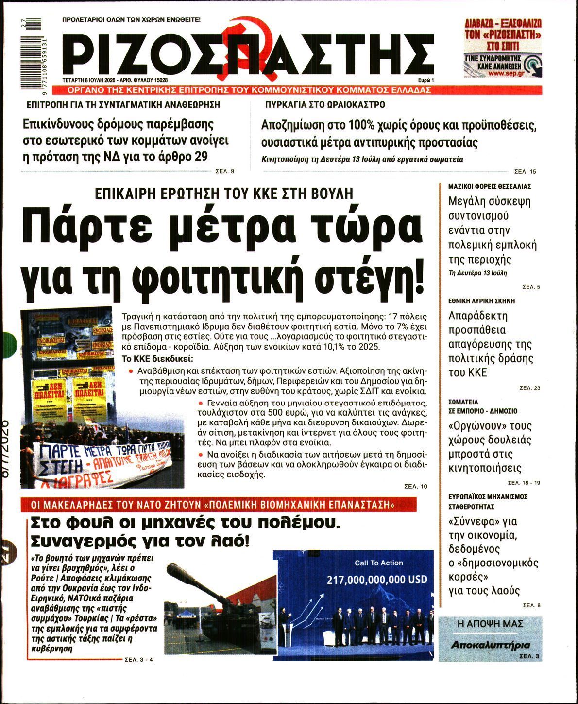 ΡΙΖΟΣΠΑΣΤΗΣ