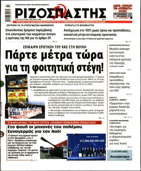 ΡΙΖΟΣΠΑΣΤΗΣ