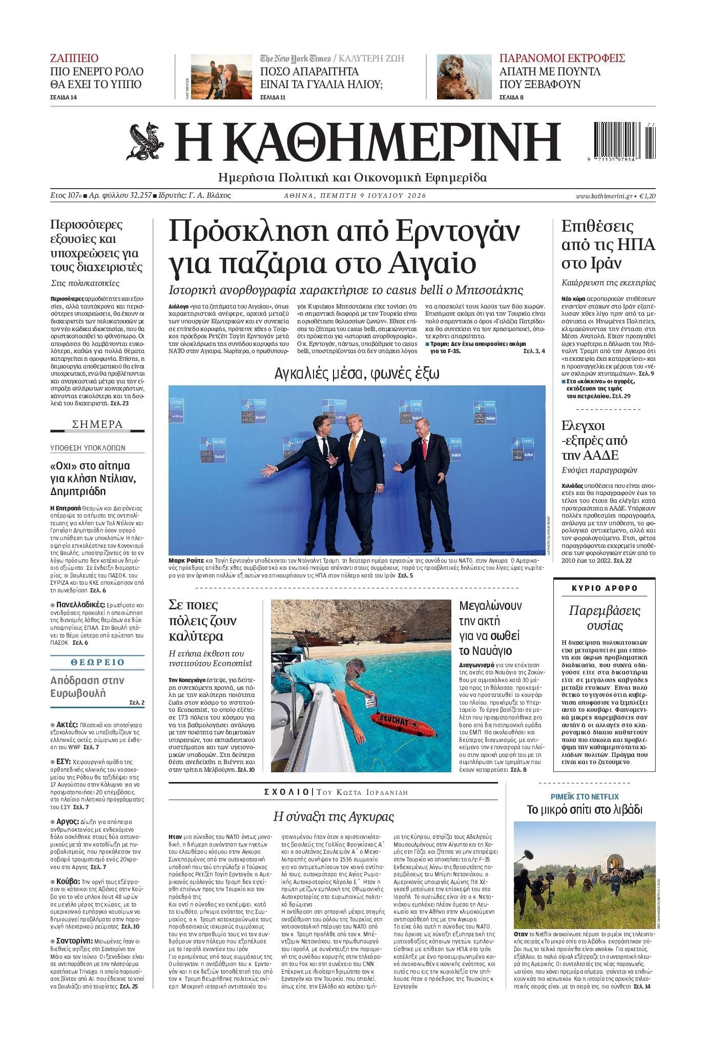 ΚΑΘΗΜΕΡΙΝΗ