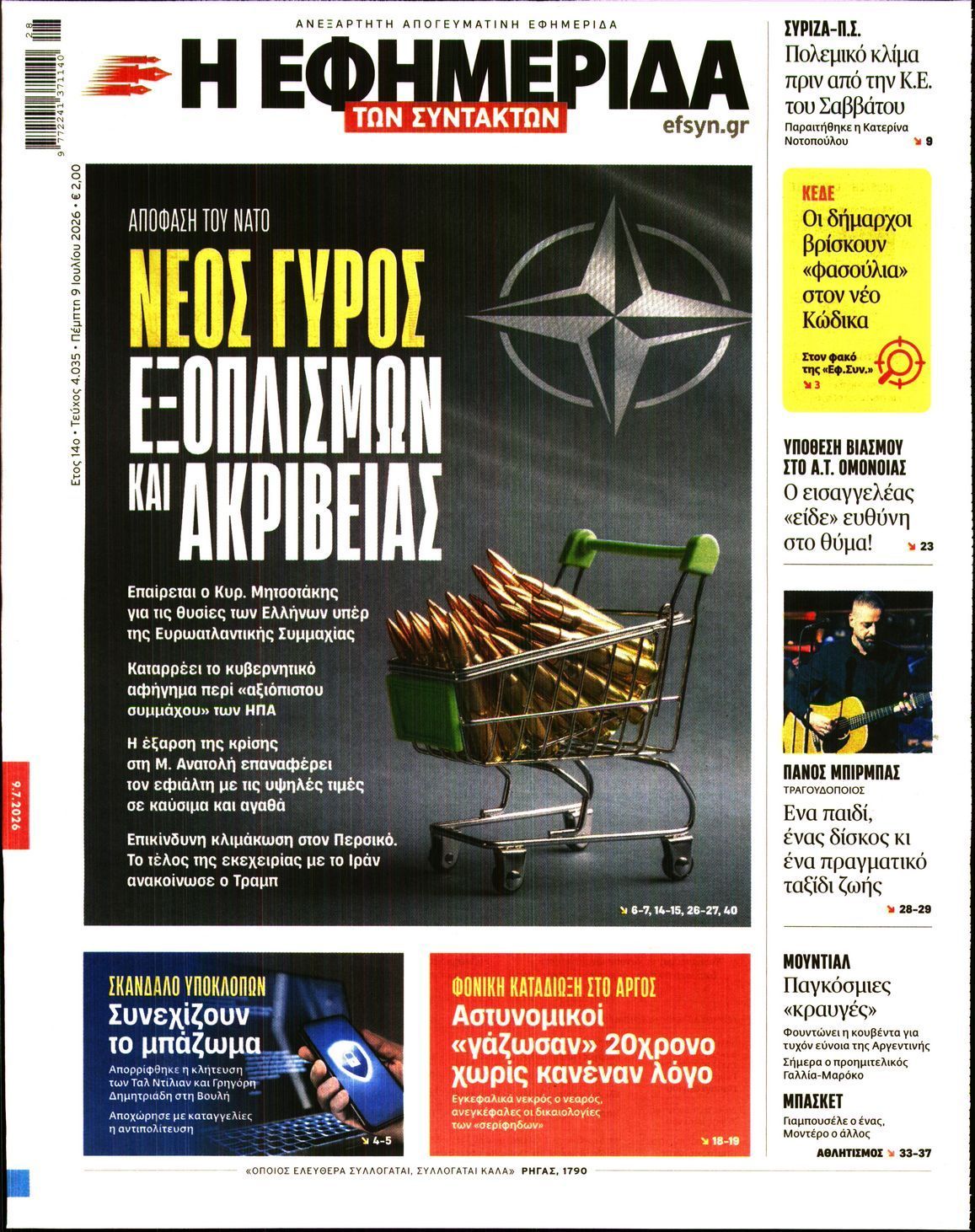 Η ΕΦΗΜΕΡΙΔΑ ΤΩΝ ΣΥΝΤΑΚΤΩΝ