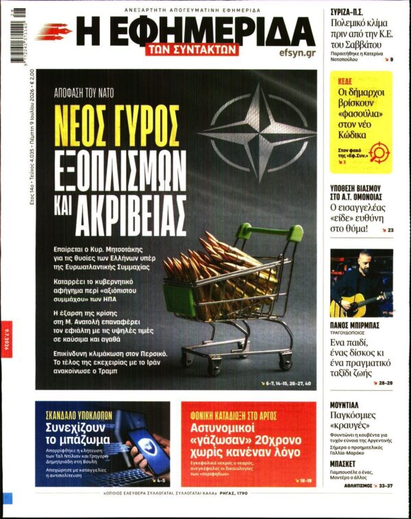 Η ΕΦΗΜΕΡΙΔΑ ΤΩΝ ΣΥΝΤΑΚΤΩΝ