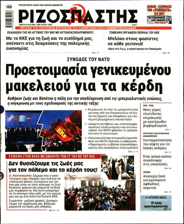 ΡΙΖΟΣΠΑΣΤΗΣ