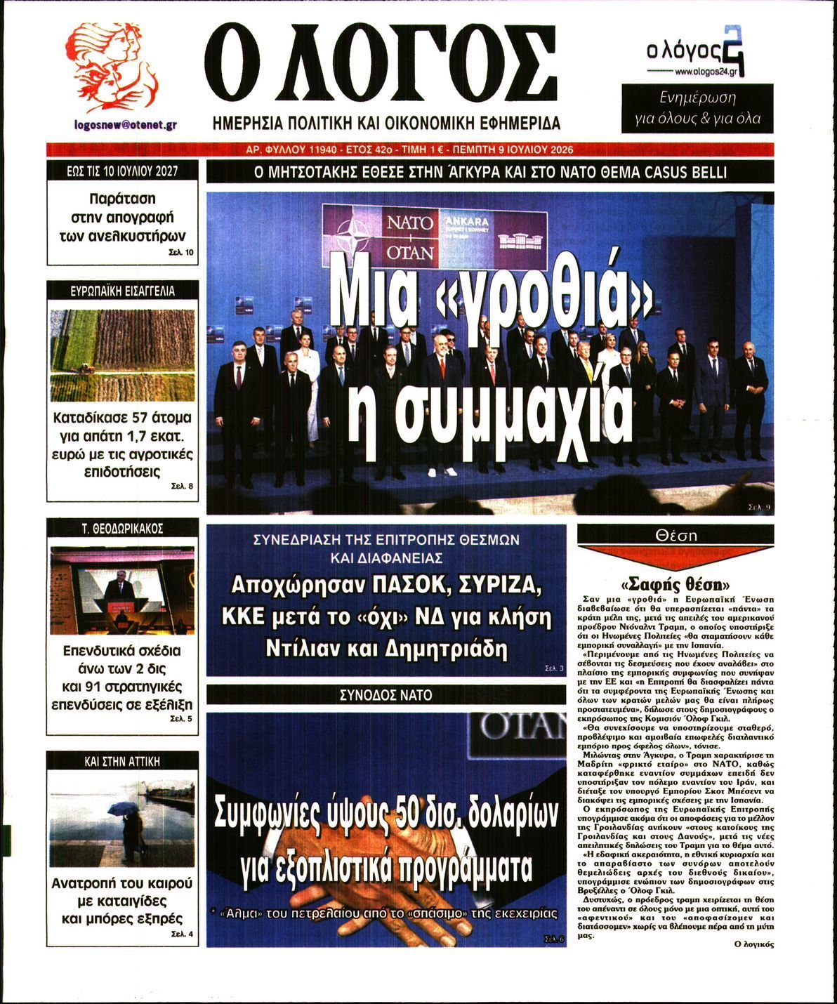 Ο ΛΟΓΟΣ