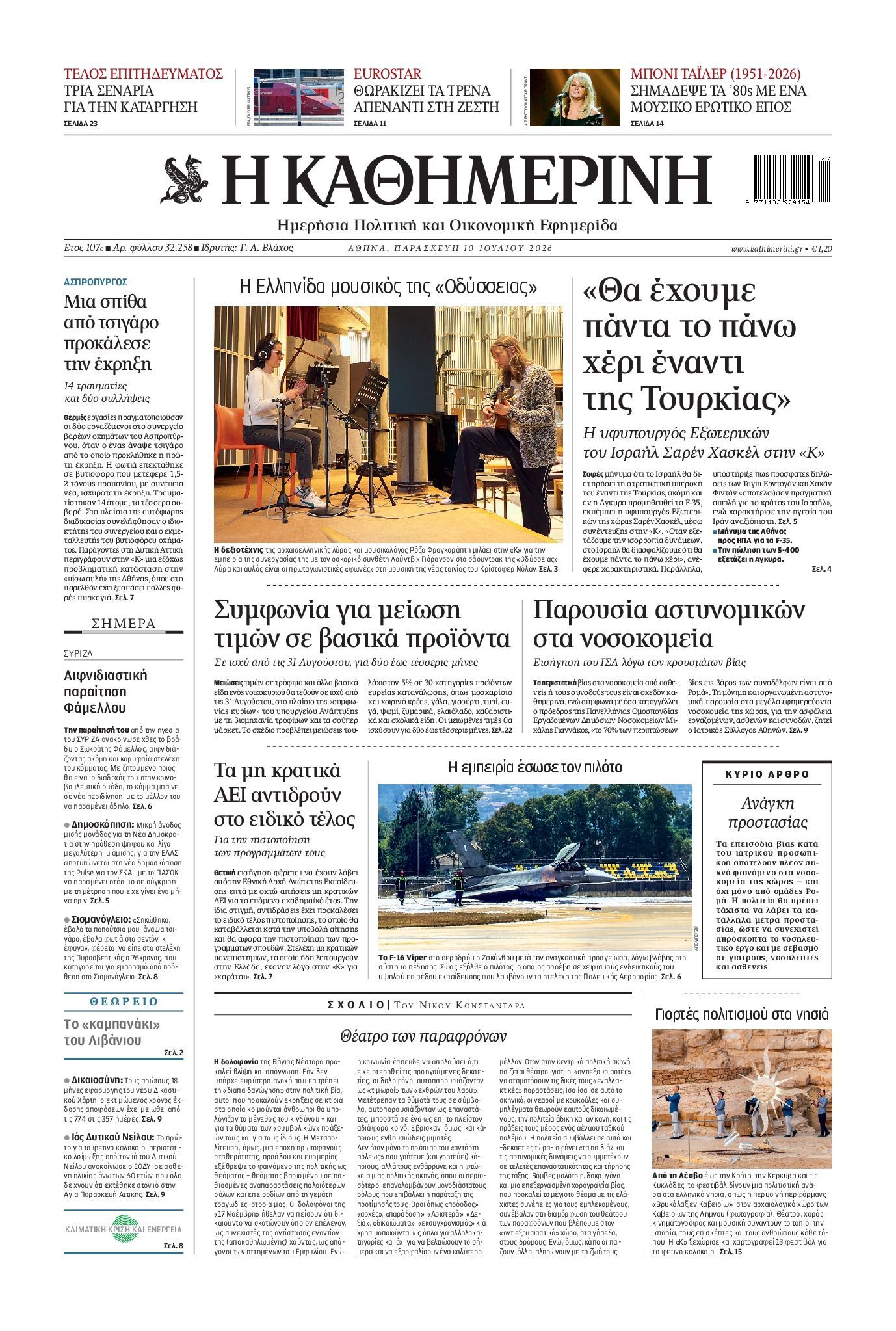 ΚΑΘΗΜΕΡΙΝΗ