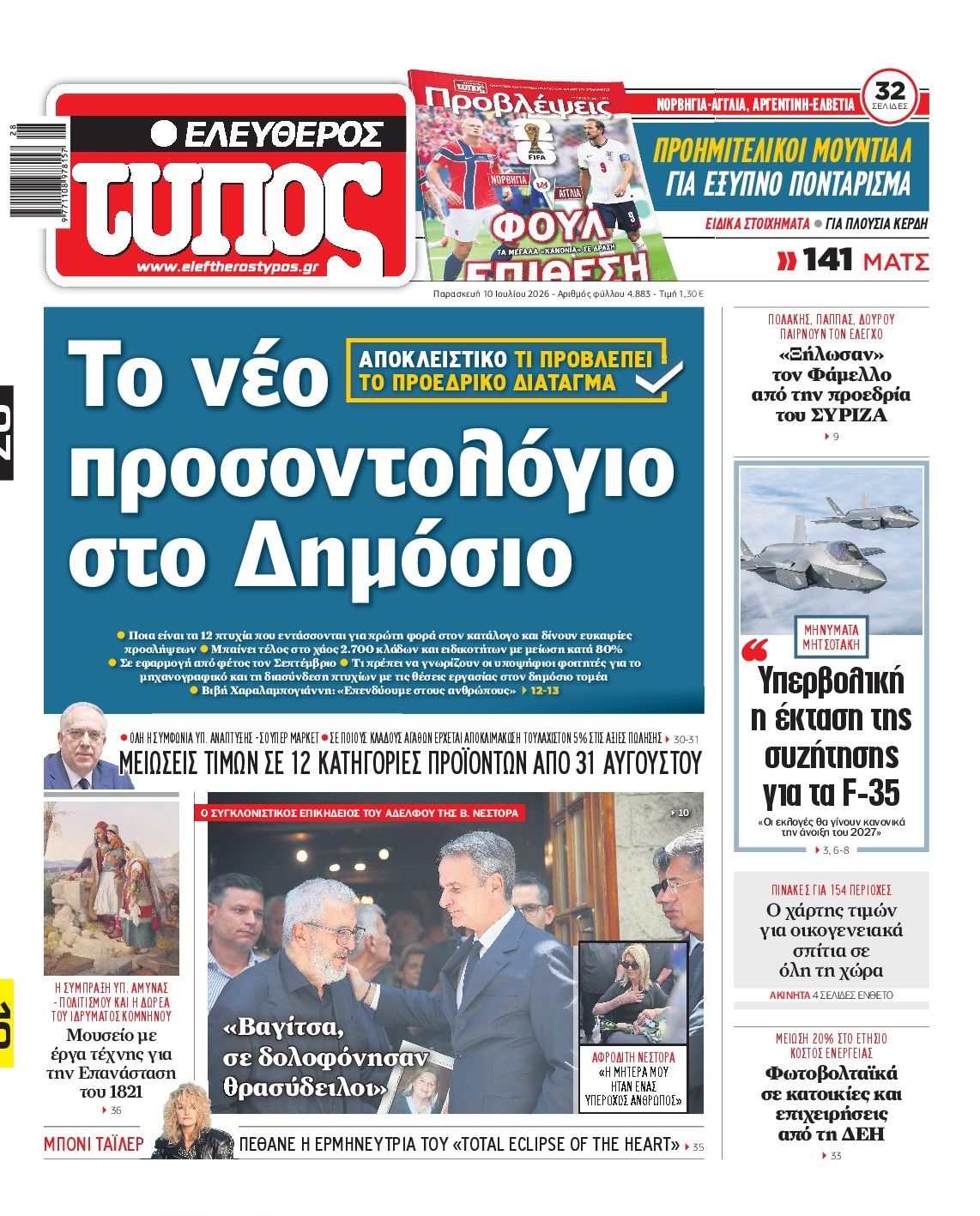 ΕΛΕΥΘΕΡΟΣ ΤΥΠΟΣ