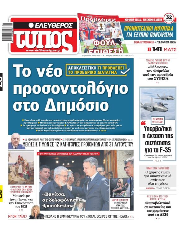 ΕΛΕΥΘΕΡΟΣ ΤΥΠΟΣ