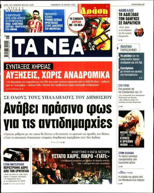 ΤΑ ΝΕΑ