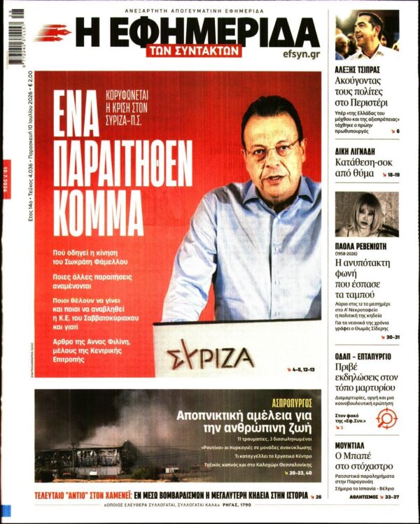 Η ΕΦΗΜΕΡΙΔΑ ΤΩΝ ΣΥΝΤΑΚΤΩΝ