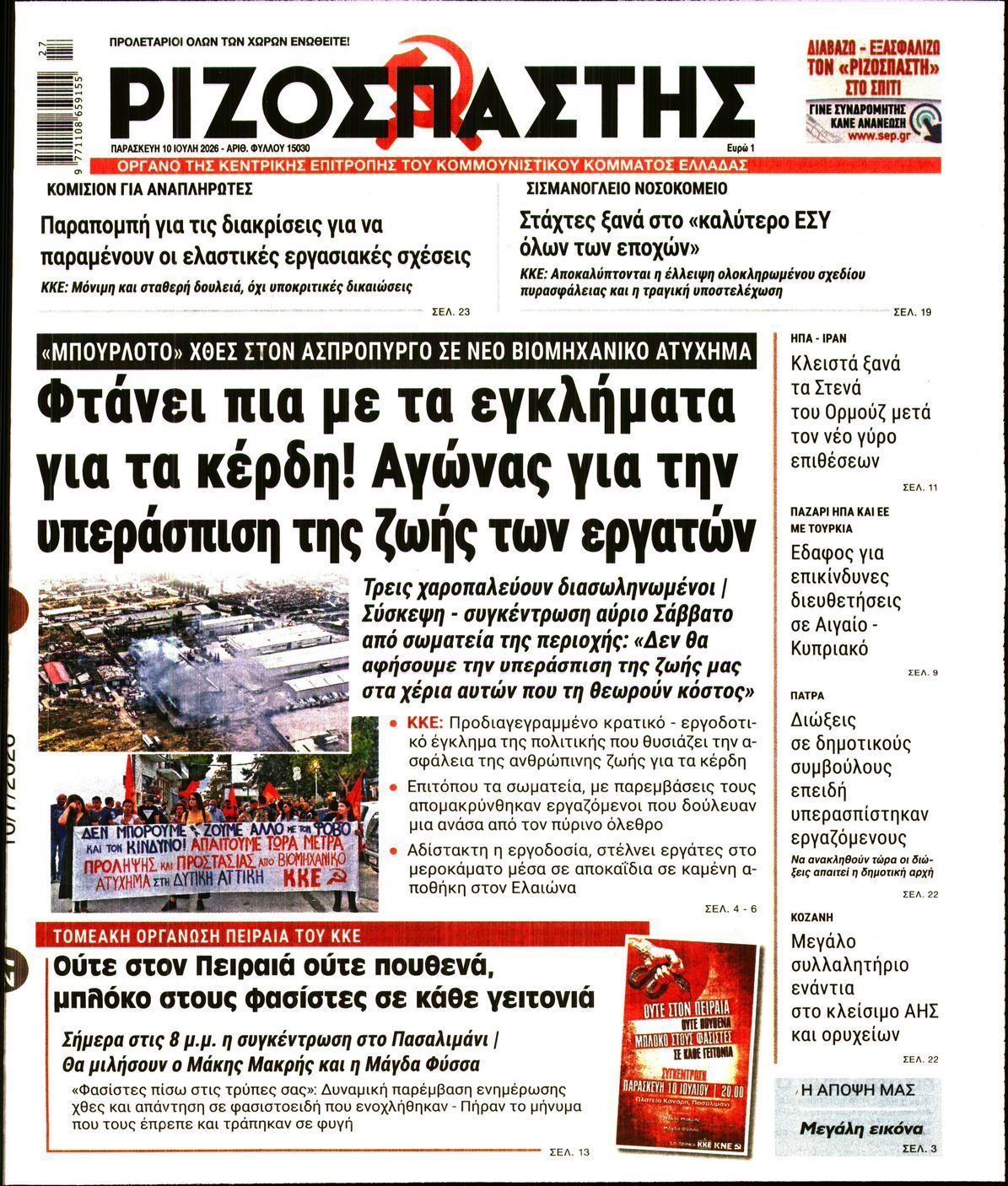 ΡΙΖΟΣΠΑΣΤΗΣ