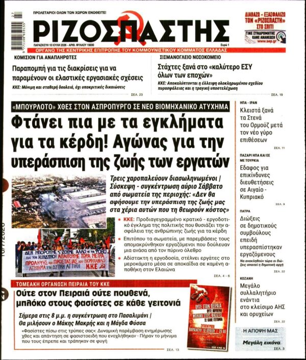 ΡΙΖΟΣΠΑΣΤΗΣ