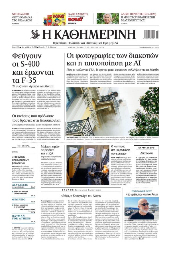 ΚΑΘΗΜΕΡΙΝΗ