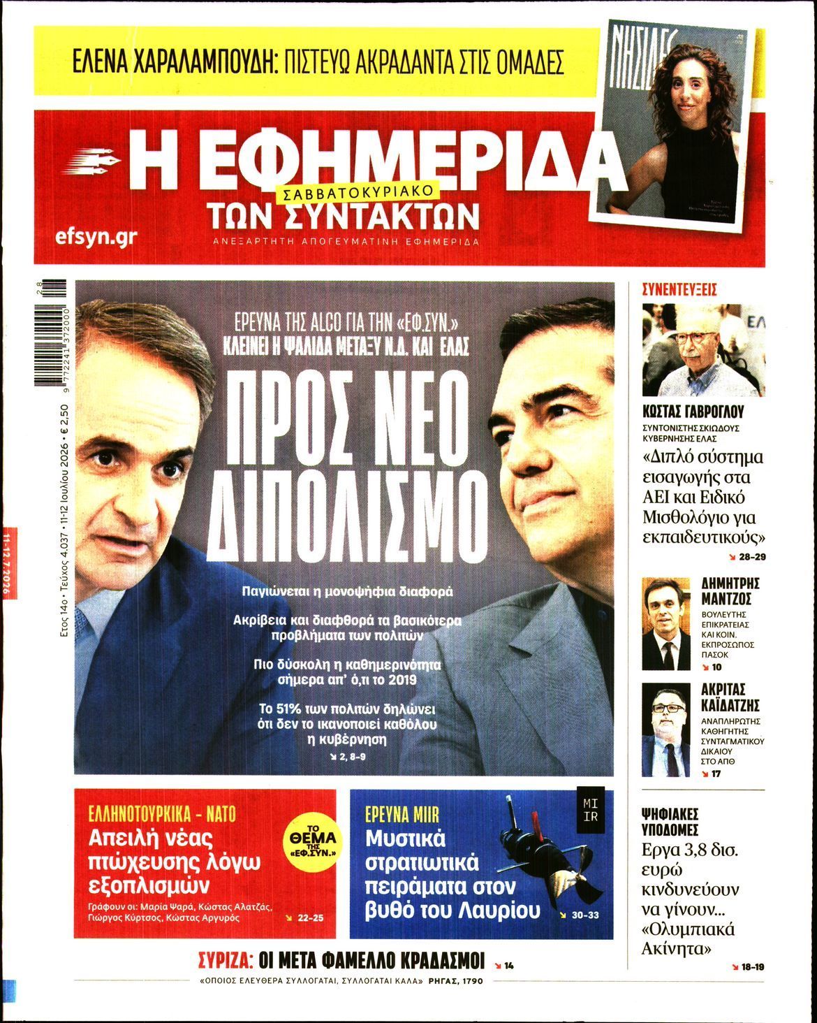 Η ΕΦΗΜΕΡΙΔΑ ΤΩΝ ΣΥΝΤΑΚΤΩΝ