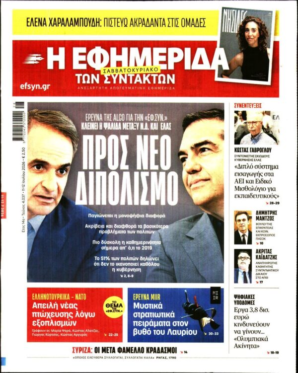 Η ΕΦΗΜΕΡΙΔΑ ΤΩΝ ΣΥΝΤΑΚΤΩΝ
