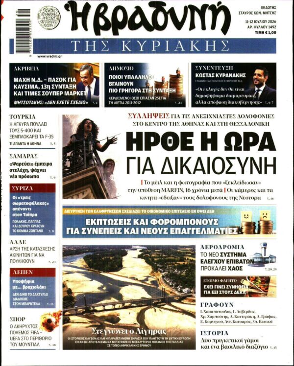 ΒΡΑΔΥΝΗ ΤΗΣ ΚΥΡΙΑΚΗΣ