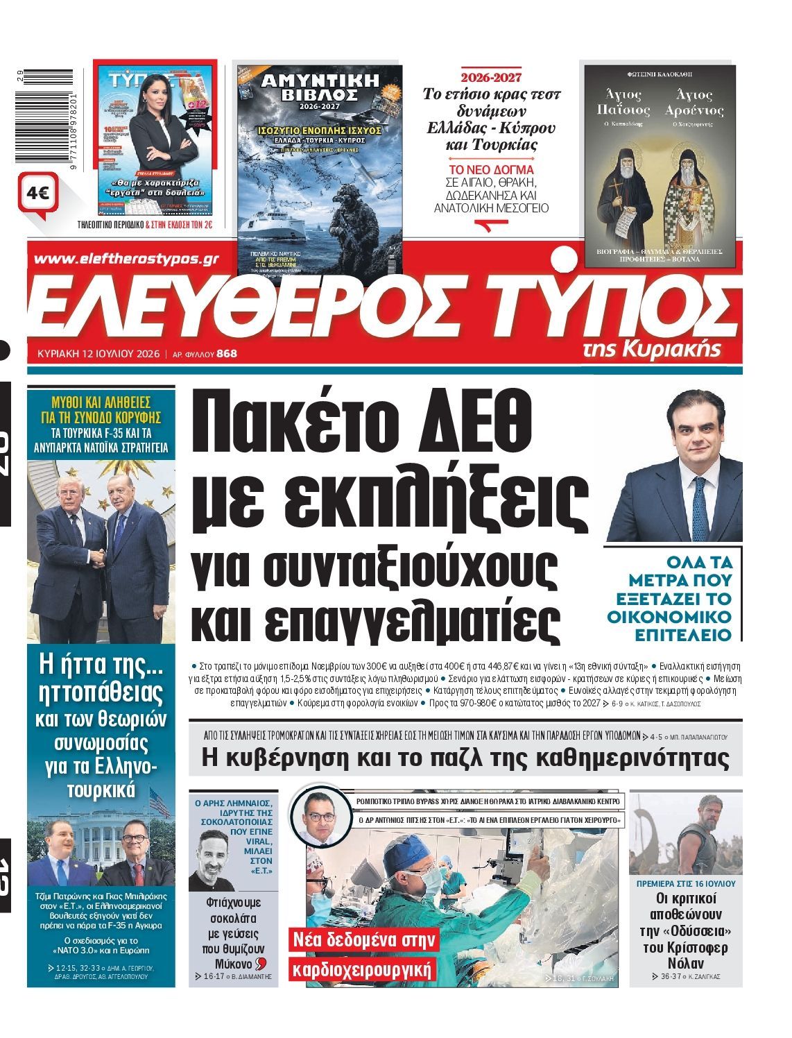 ΕΛΕΥΘΕΡΟΣ ΤΥΠΟΣ ΚΥΡΙΑΚΗΣ