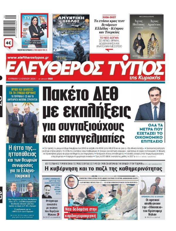 ΕΛΕΥΘΕΡΟΣ ΤΥΠΟΣ ΚΥΡΙΑΚΗΣ