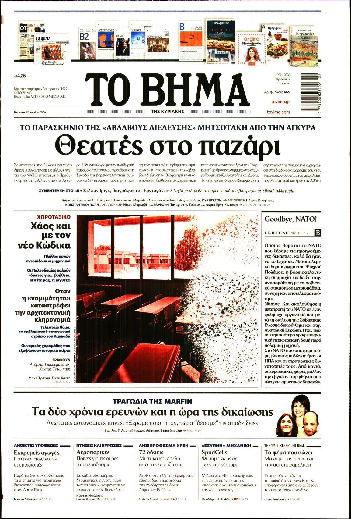 ΤΟ ΒΗΜΑ ΤΗΣ ΚΥΡΙΑΚΗΣ