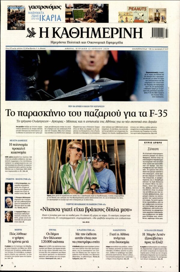 ΚΑΘΗΜΕΡΙΝΗ  ΚΥΡΙΑΚΗΣ
