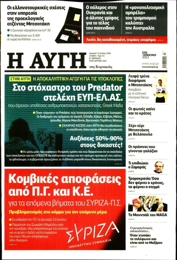 ΑΥΓΗ ΤΗΣ ΚΥΡΙΑΚΗΣ