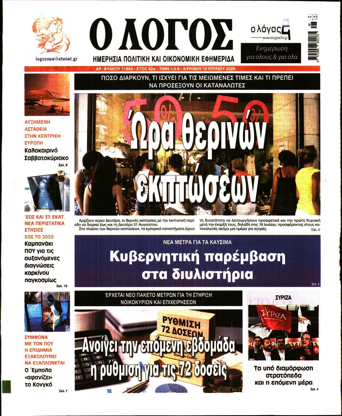 Ο ΛΟΓΟΣ ΤΗΣ ΚΥΡΙΑΚΗΣ