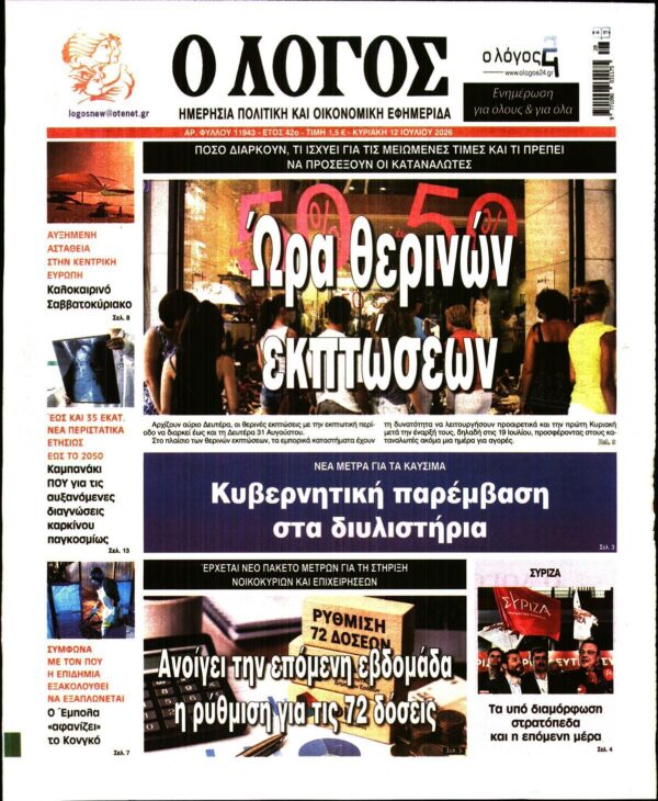 Ο ΛΟΓΟΣ ΤΗΣ ΚΥΡΙΑΚΗΣ