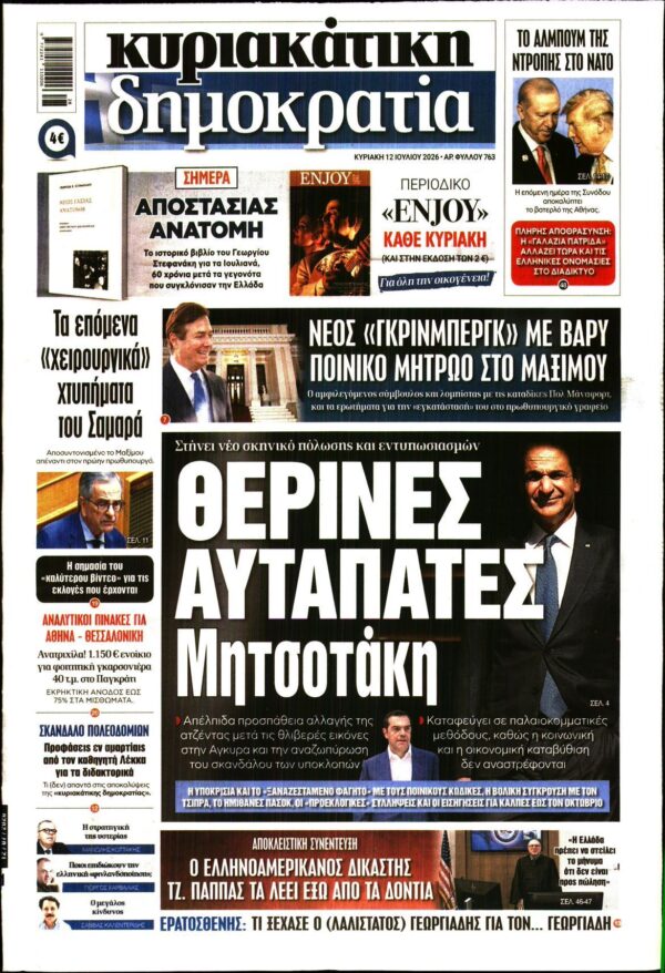 ΚΥΡΙΑΚΑΤΙΚΗ ΔΗΜΟΚΡΑΤΙΑ 