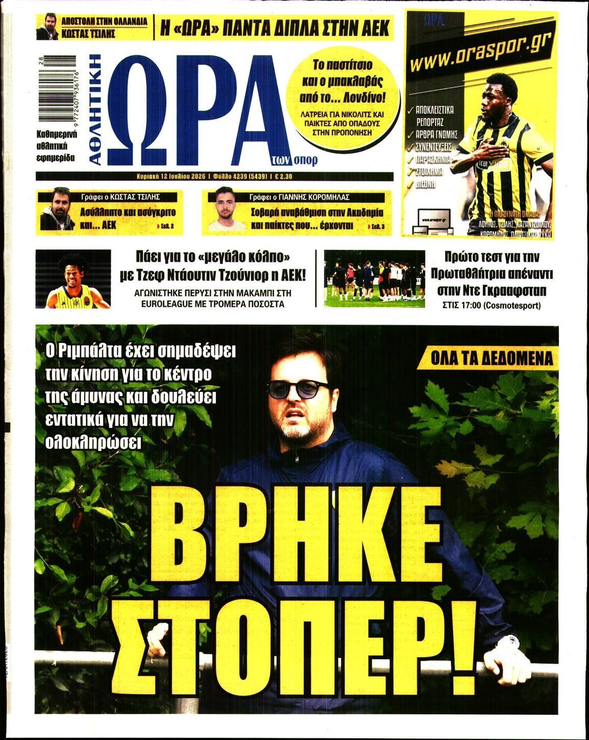 ΩΡΑ ΤΩΝ ΣΠΟΡ ΤΗΣ ΚΥΡΙΑΚΗΣ