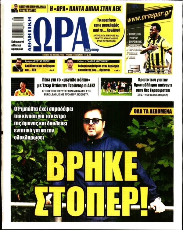 ΩΡΑ ΤΩΝ ΣΠΟΡ ΤΗΣ ΚΥΡΙΑΚΗΣ