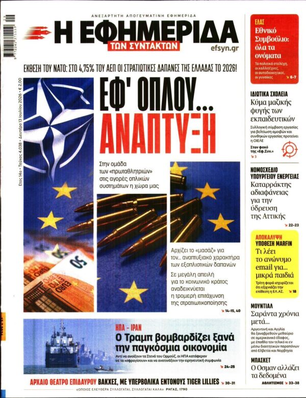 Η ΕΦΗΜΕΡΙΔΑ ΤΩΝ ΣΥΝΤΑΚΤΩΝ