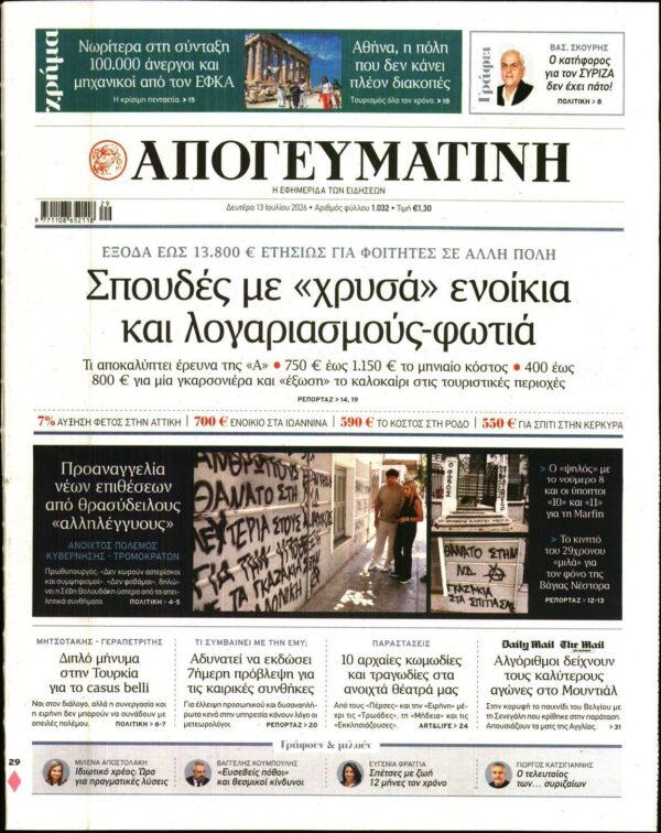 ΑΠΟΓΕΥΜΑΤΙΝΗ