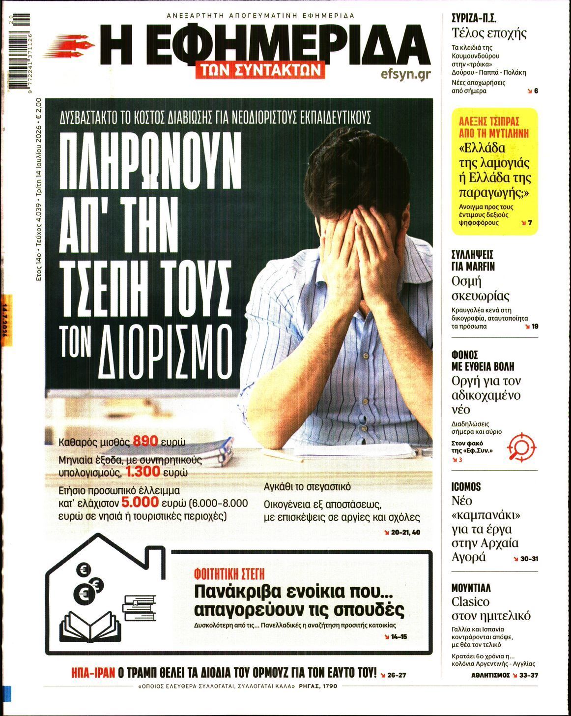 Η ΕΦΗΜΕΡΙΔΑ ΤΩΝ ΣΥΝΤΑΚΤΩΝ