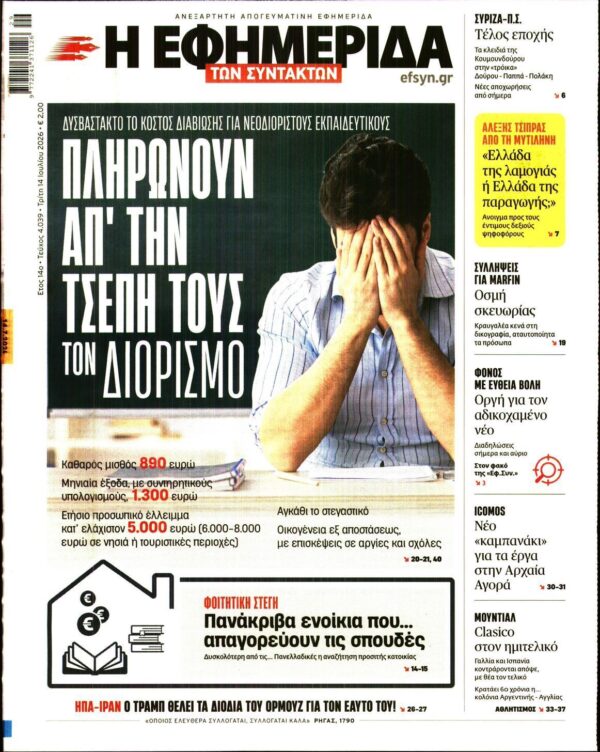 Η ΕΦΗΜΕΡΙΔΑ ΤΩΝ ΣΥΝΤΑΚΤΩΝ