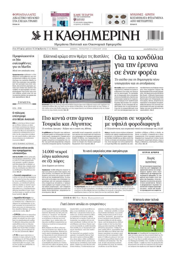 ΚΑΘΗΜΕΡΙΝΗ