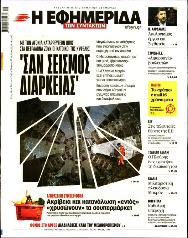 Η ΕΦΗΜΕΡΙΔΑ ΤΩΝ ΣΥΝΤΑΚΤΩΝ