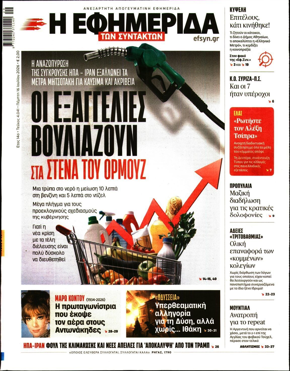 Η ΕΦΗΜΕΡΙΔΑ ΤΩΝ ΣΥΝΤΑΚΤΩΝ