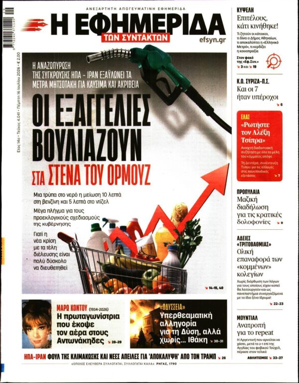Η ΕΦΗΜΕΡΙΔΑ ΤΩΝ ΣΥΝΤΑΚΤΩΝ