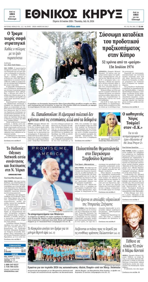 ΕΘΝΙΚΟΣ ΚΗΡΥΞ ΝΕΑΣ ΥΟΡΚΗΣ