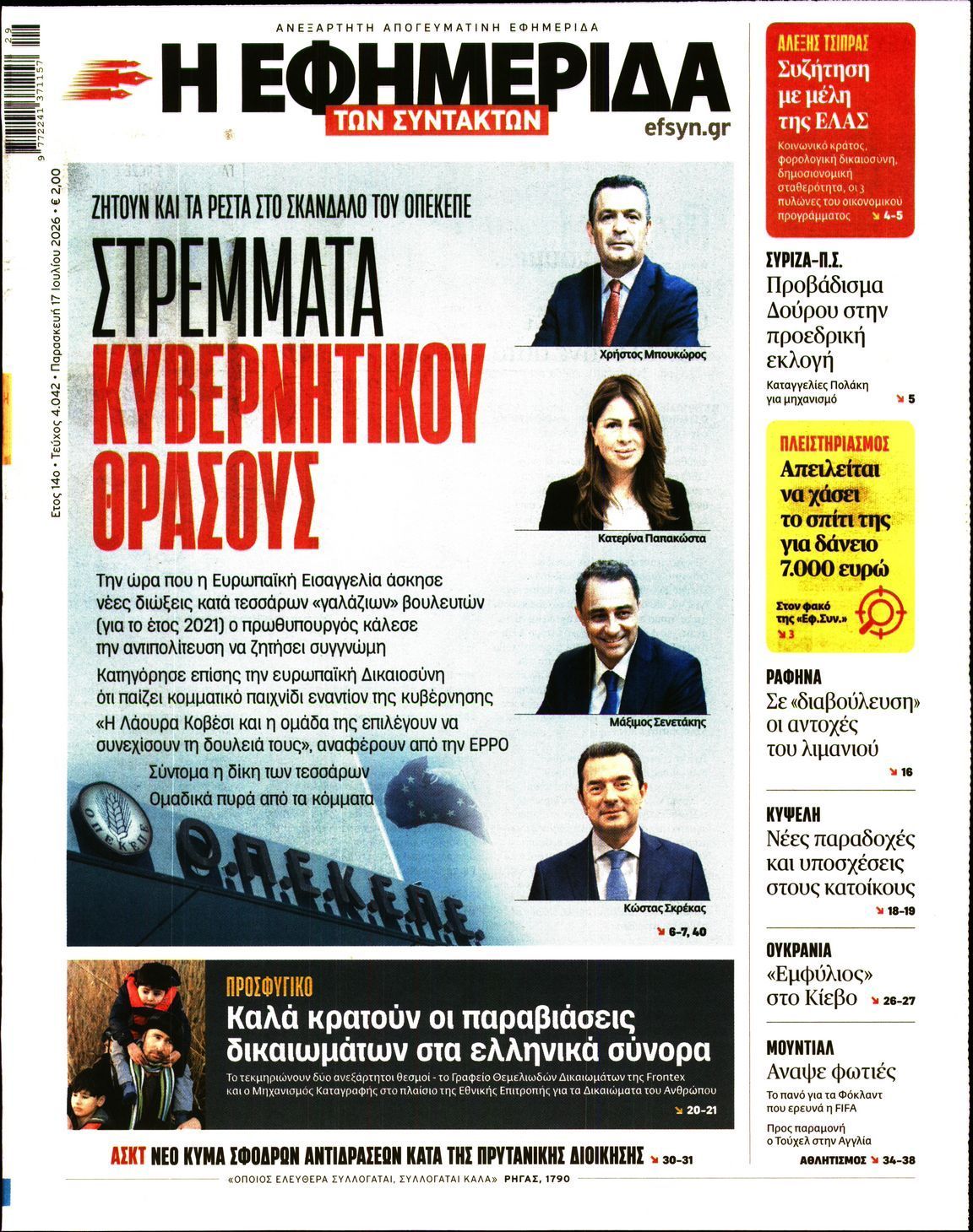 Η ΕΦΗΜΕΡΙΔΑ ΤΩΝ ΣΥΝΤΑΚΤΩΝ