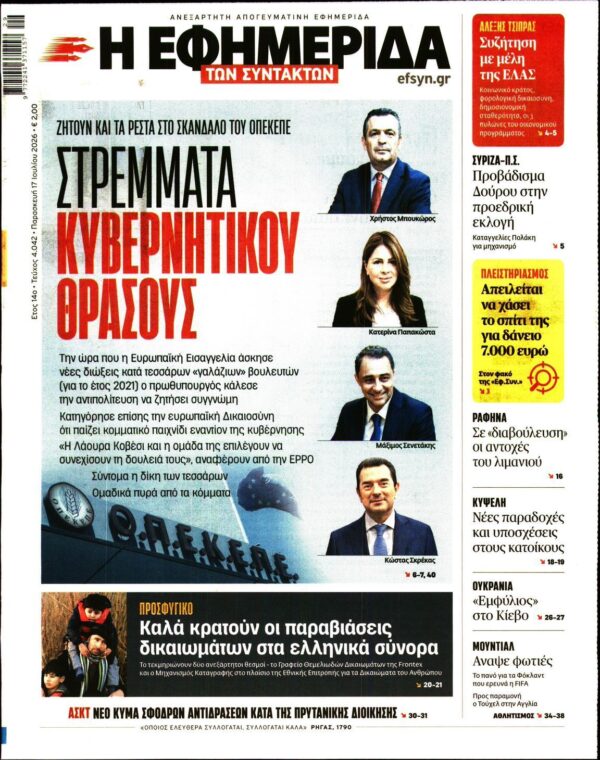 Η ΕΦΗΜΕΡΙΔΑ ΤΩΝ ΣΥΝΤΑΚΤΩΝ