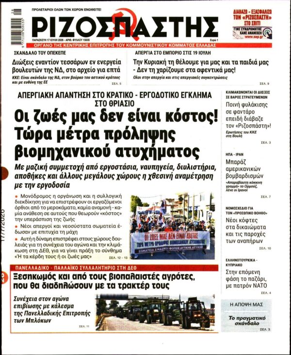 ΡΙΖΟΣΠΑΣΤΗΣ